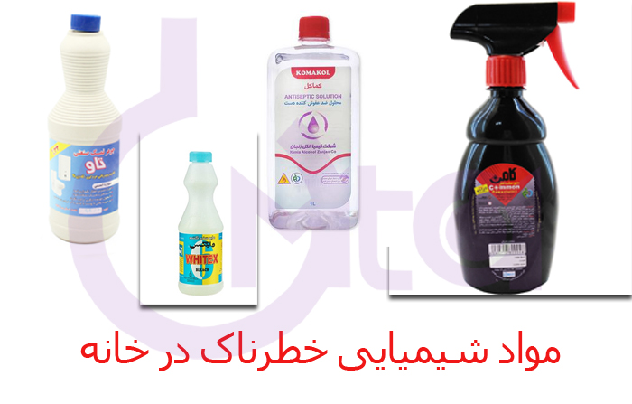 مواد شیمیایی خطرناک در خانه و روش‌های نگهداری ایمن